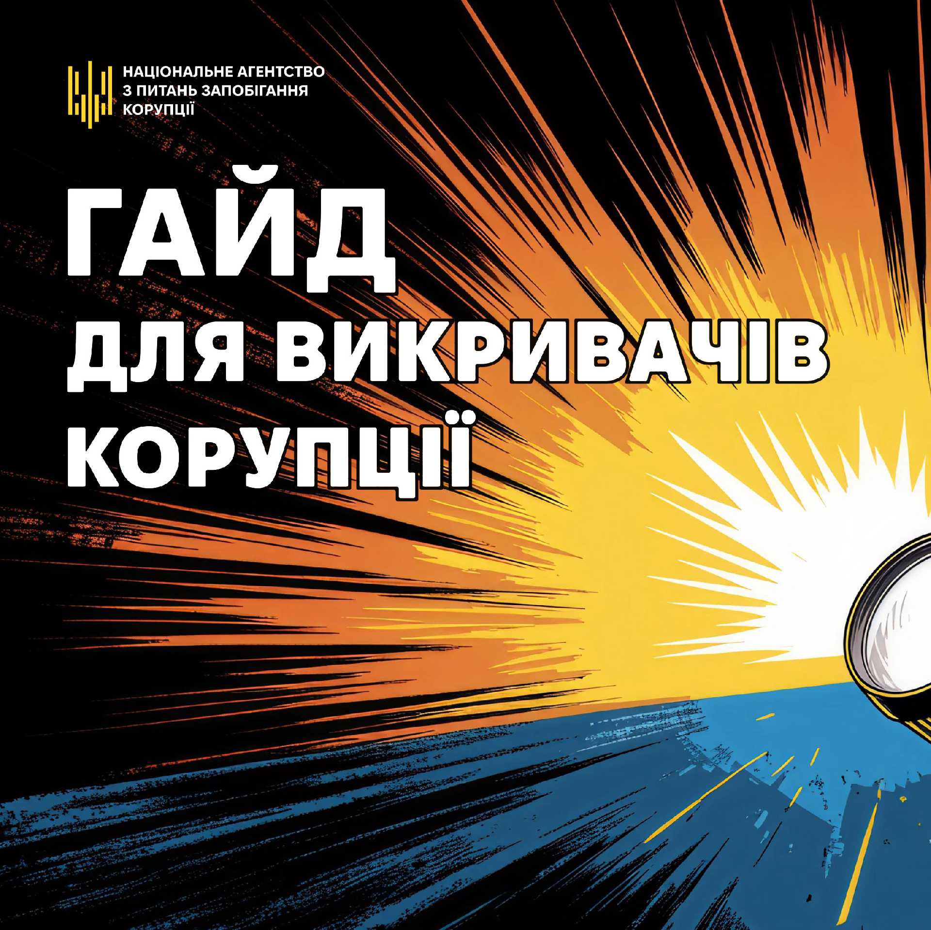 Зображення до публікації: Електронний посібник для викривачів корупції
