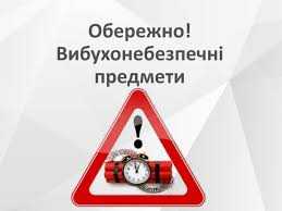ОБЕРЕЖНО ВИБУХОНЕБЕЗПЕЧНІ ПРЕДМЕТИ! – Зображення 1