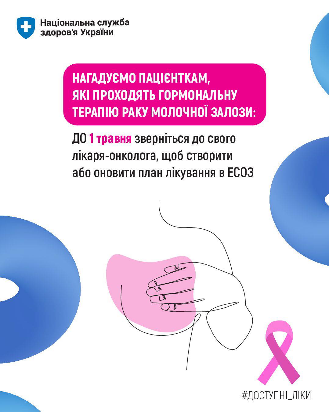 Важливе нагадування для пацієнток, які проходять гормональну терапію раку молочної залози.