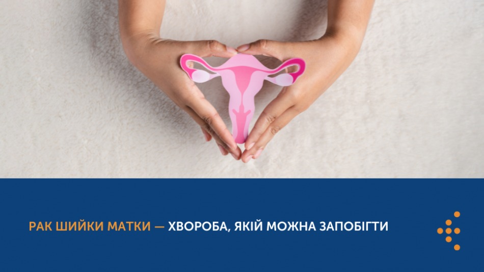 Обізнаність про рак шийки матки