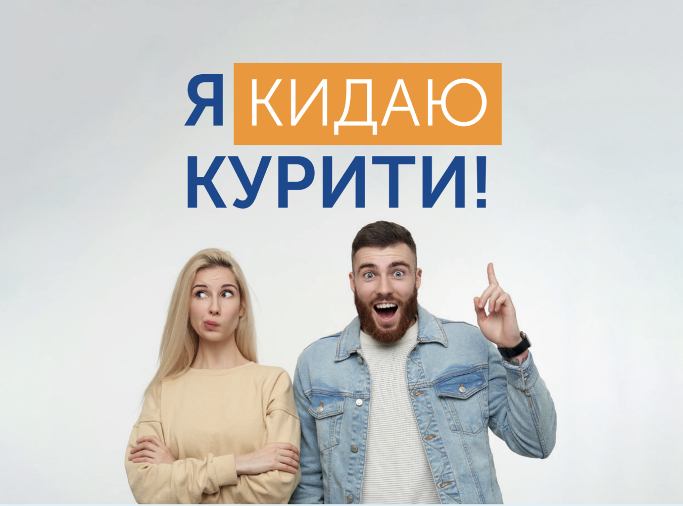 Я кидаю курити!