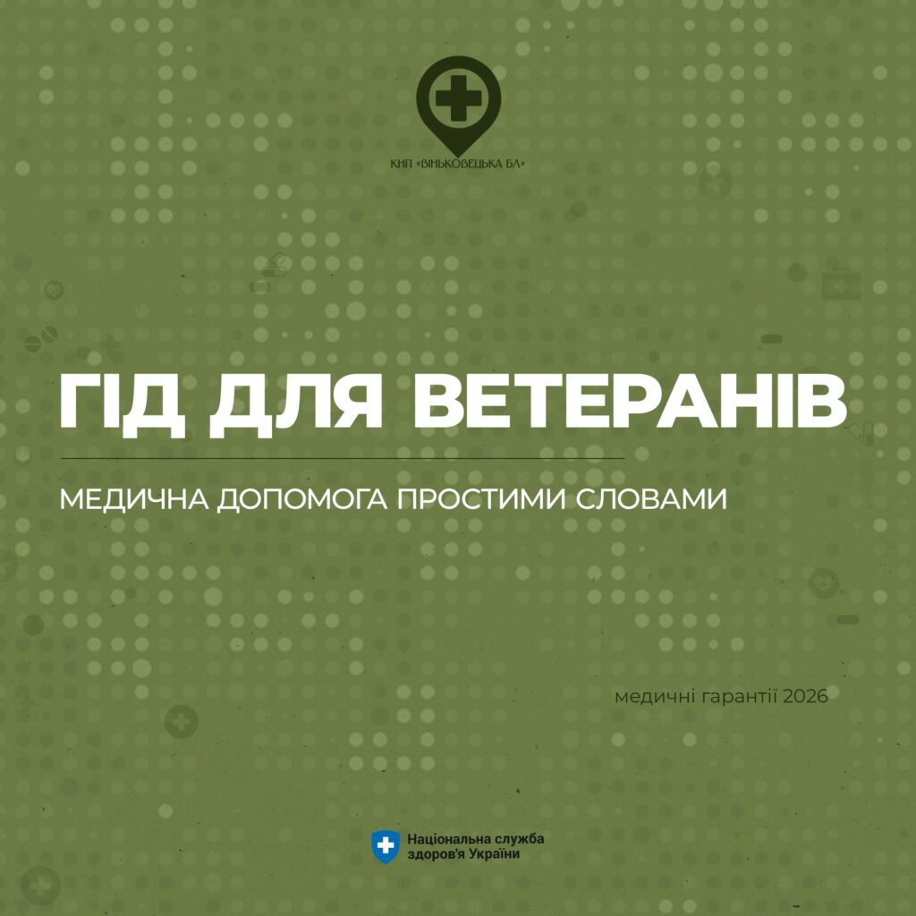 Гід для ветеранів