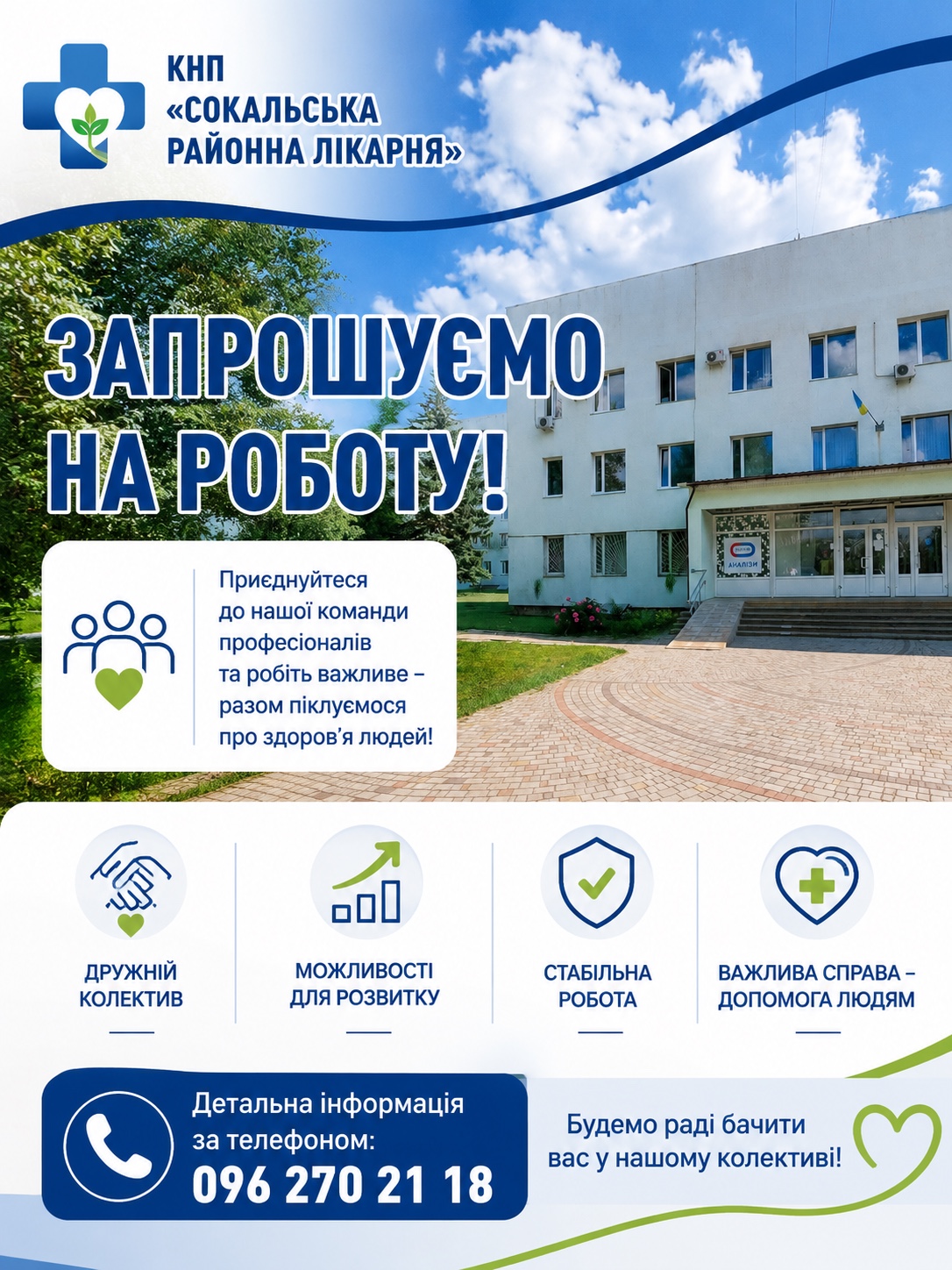 КНП «Сокальська районна лікарня» запрошує на роботу!